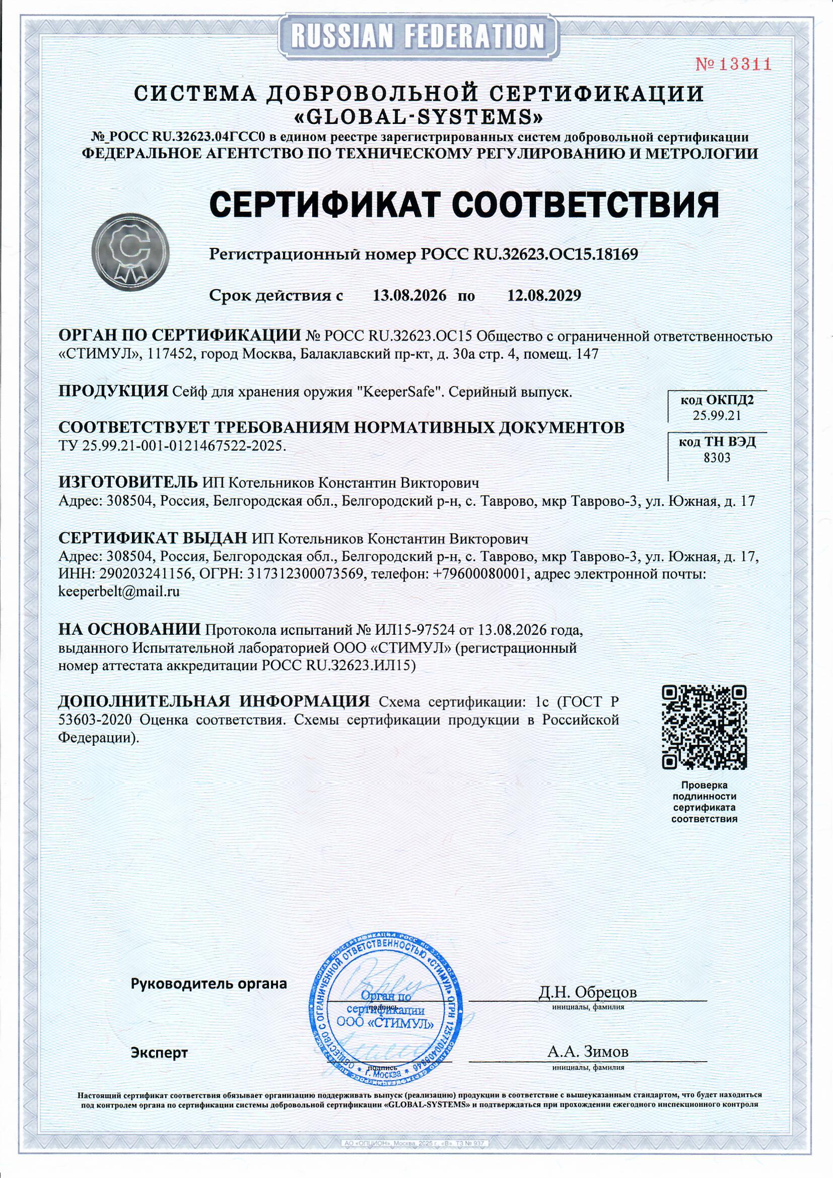 Сертификат соответствия ГОСТ Р
