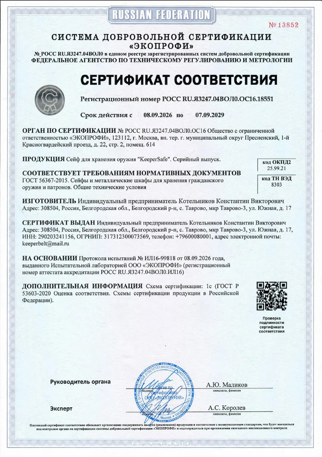 Сертификат соответствия ГОСТ Р